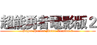 超能勇者電影版２ (Super Heroes Movie Version 2)