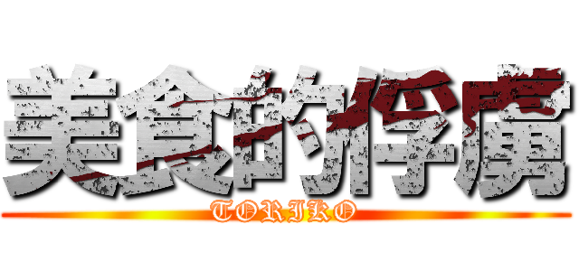 美食的俘虜 (TORIKO)