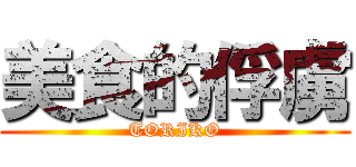 美食的俘虜 (TORIKO)