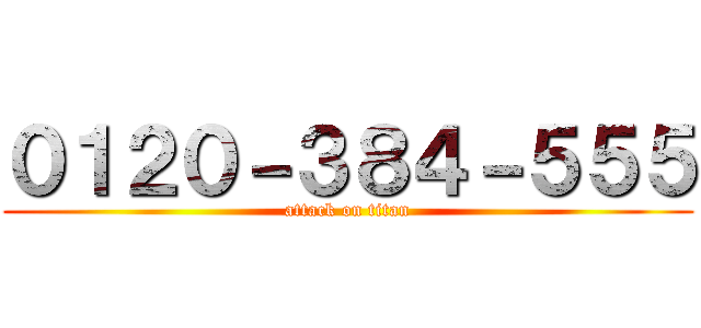 ０１２０－３８４－５５５ (attack on titan)