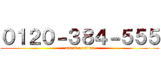 ０１２０－３８４－５５５ (attack on titan)