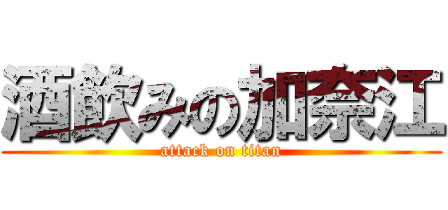 酒飲みの加奈江 (attack on titan)