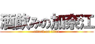 酒飲みの加奈江 (attack on titan)