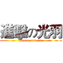 進擊の光羽 (phone.com.im)