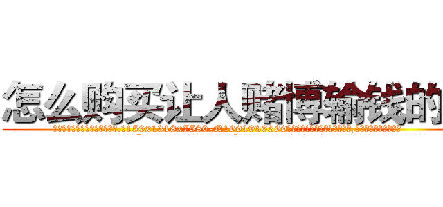 怎么购买让人赌博输钱的药 (怎么购买让人赌博输钱的药【电.话156x1318x7580-Q1991936399鑫宏药业】我们做的是长期生意,靠的是老客户长期支持
参考消息网2月20日报道 韩媒称，“剩女多、离婚率高的城市，房价一定会上涨。”这是中国经济学家金岩石2016年12月参加在上海举行的房地产相关论坛时说的话。
)