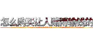 怎么购买让人赌博输钱的药 (怎么购买让人赌博输钱的药【电.话156x1318x7580-Q1991936399鑫宏药业】我们做的是长期生意,靠的是老客户长期支持
参考消息网2月20日报道 韩媒称，“剩女多、离婚率高的城市，房价一定会上涨。”这是中国经济学家金岩石2016年12月参加在上海举行的房地产相关论坛时说的话。
)