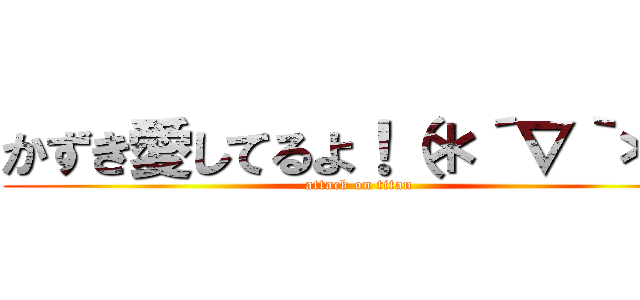 かずき愛してるよ！（＊´∇｀＊） (attack on titan)