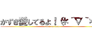 かずき愛してるよ！（＊´∇｀＊） (attack on titan)