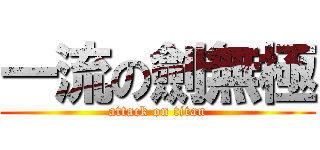一流の劍無極 (attack on titan)