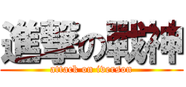 進撃の戰神 (attack on iverson)
