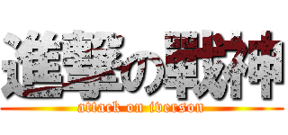 進撃の戰神 (attack on iverson)
