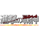 進撃の戰神 (attack on iverson)