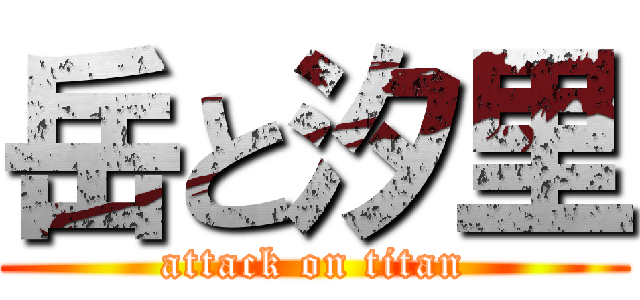 岳と汐里 (attack on titan)