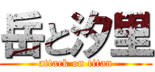 岳と汐里 (attack on titan)