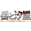 岳と汐里 (attack on titan)