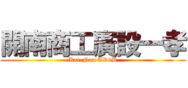 開南商工廣設一孝 (Kai-Nan AD1B)