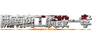 開南商工廣設一孝 (Kai-Nan AD1B)