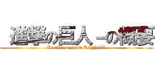  進撃の巨人－の概要 (Le résume de la KlightTV)