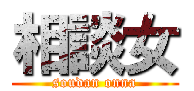 相談女 (soudan onna)
