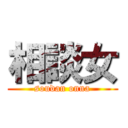 相談女 (soudan onna)