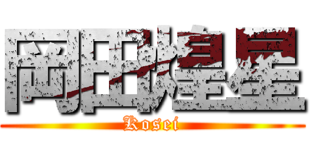 岡田煌星 (Kosei)