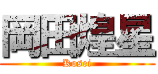 岡田煌星 (Kosei)