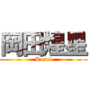 岡田煌星 (Kosei)