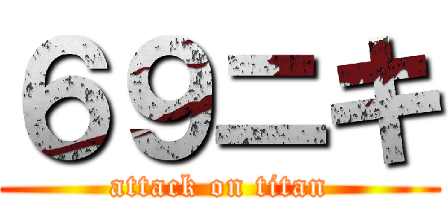 ６９ニキ (attack on titan)