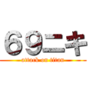 ６９ニキ (attack on titan)