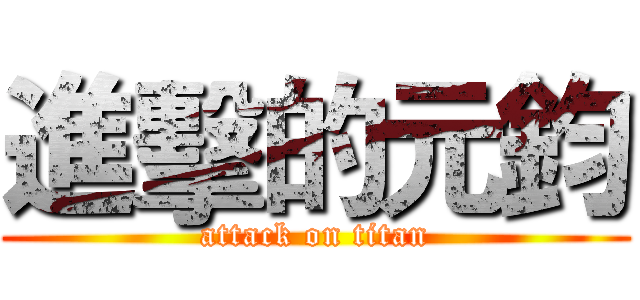 進擊的元鈞 (attack on titan)