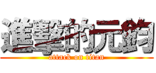 進擊的元鈞 (attack on titan)