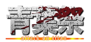 青葉祭 (attack on titan)