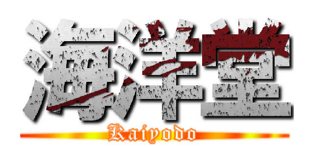海洋堂 (Kaiyodo)