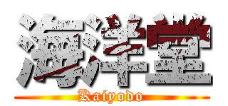 海洋堂 (Kaiyodo)