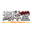 海洋堂 (Kaiyodo)