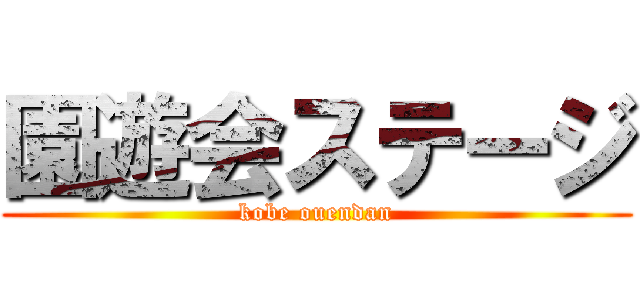 園遊会ステージ (kobe ouendan)