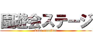 園遊会ステージ (kobe ouendan)