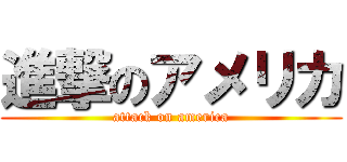 進撃のアメリカ (attack on america)