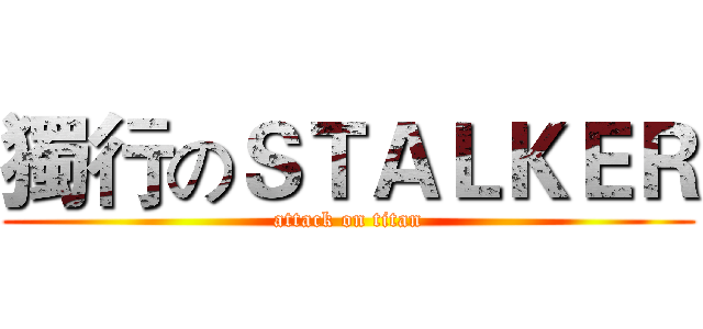 獨行のＳＴＡＬＫＥＲ (attack on titan)