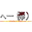 へー（棒） (attack on titan)