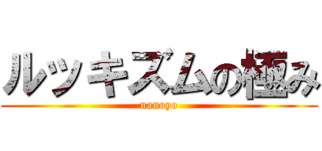 ルッキズムの極み (nanoyo)