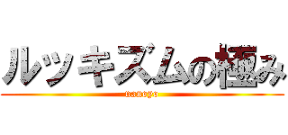 ルッキズムの極み (nanoyo)