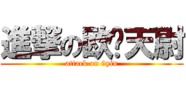 進撃の欧阳天尉 (attack on 9yin)