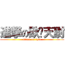 進撃の欧阳天尉 (attack on 9yin)