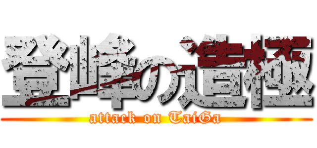 登峰の造極 (attack on TaiGa)