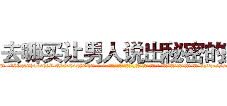 去哪买让男人说出秘密的药 (去哪买让男人说出秘密的药【电-话151x68344x817-Q1065427042元-吉-药-业】我们做的是长期生意,靠的是老客户长期支持 去哪买让男人说出秘密的药在发表了一篇http://sngk.net/VmqLh0

参考消息网我们做的是长期生意,靠的是老客户长期支持也许我们早该意识到，就连鲍勃·霍斯金斯（金球奖戏剧类电影男主角 
)