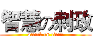 智慧の刺玫 (attack on titan)
