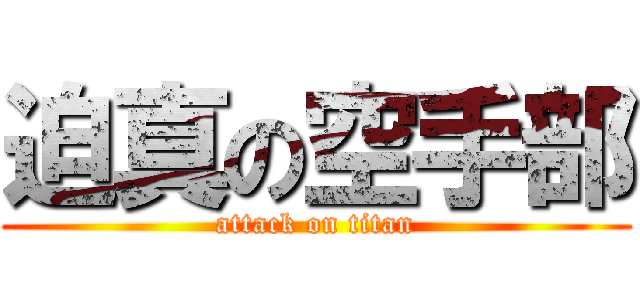 迫真の空手部 (attack on titan)