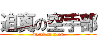 迫真の空手部 (attack on titan)