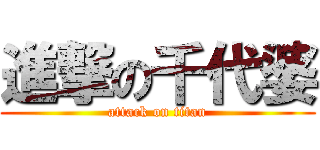 進撃の千代婆 (attack on titan)